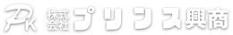 プリンス興商